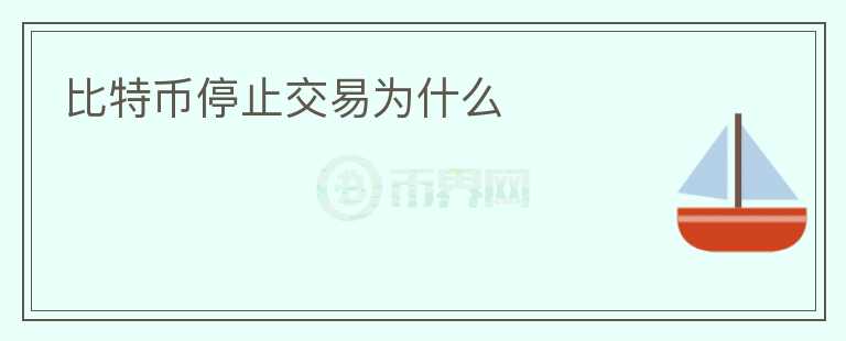 比特幣停止交易為什么
