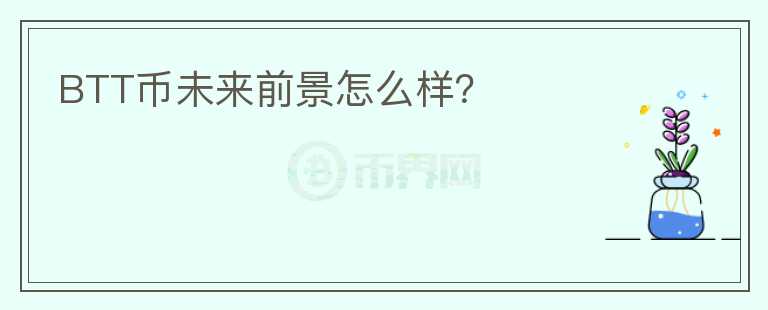 BTT幣未來前景怎么樣？