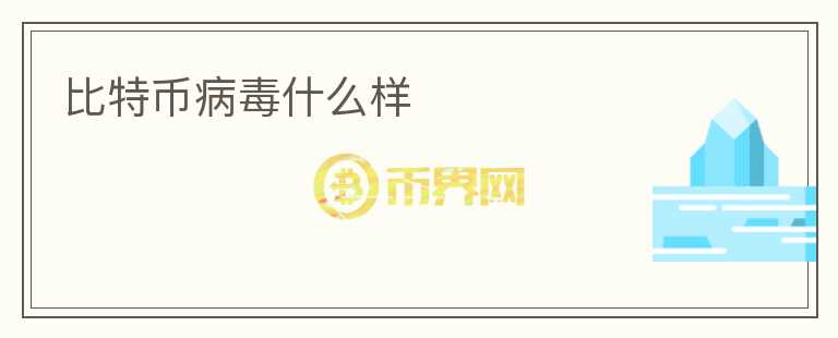 比特幣病毒什么樣