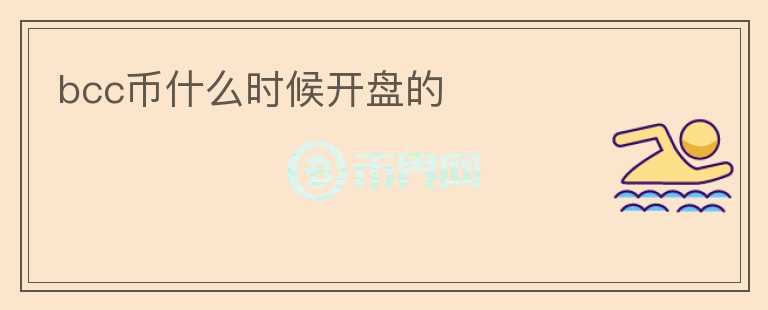 bcc幣什么時(shí)候開盤的