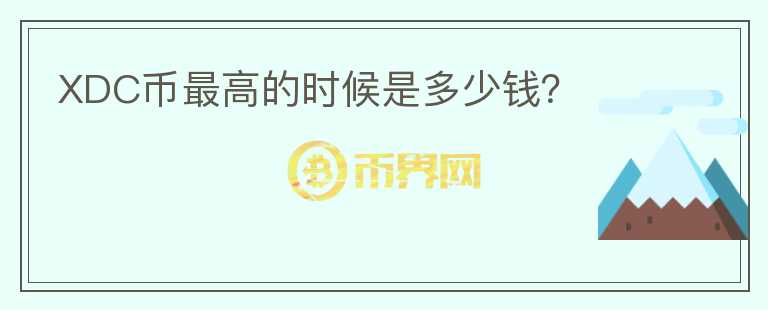 XDC幣最高的時(shí)候是多少錢？