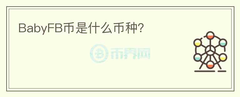 BabyFB幣是什么幣種？