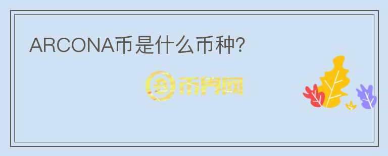 ARCONA幣是什么幣種？