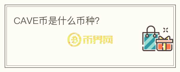 CAVE幣是什么幣種？