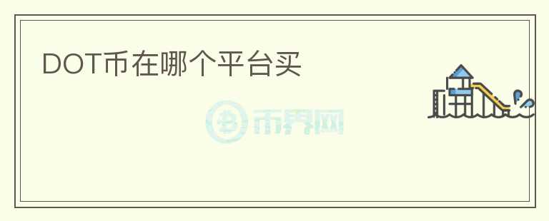 dot幣在哪個(gè)平臺(tái)買(mǎi)