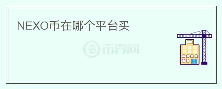 NEXO幣在哪個(gè)平臺(tái)買