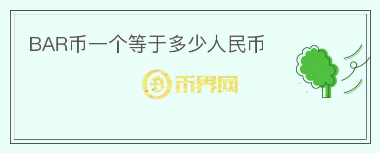 BAR幣一個(gè)等于多少人民幣