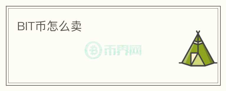 BIT幣怎么賣