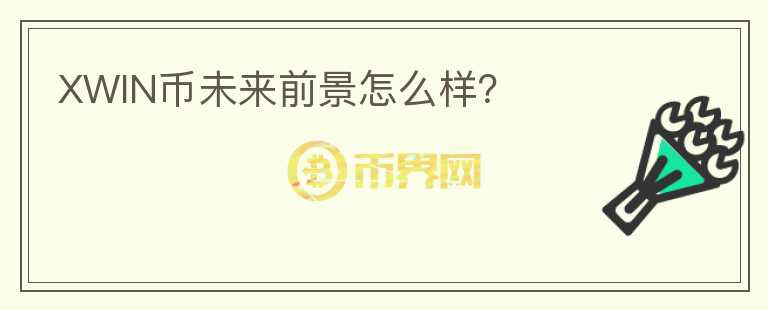 XWIN幣未來(lái)前景怎么樣？