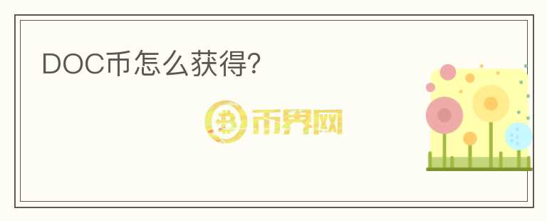DOC幣怎么獲得？
