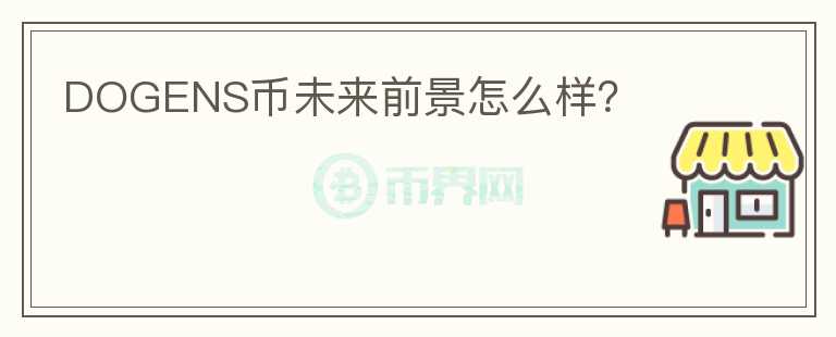 DOGENS幣未來前景怎么樣？