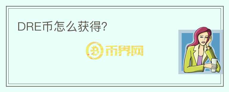 DRE幣怎么獲得？