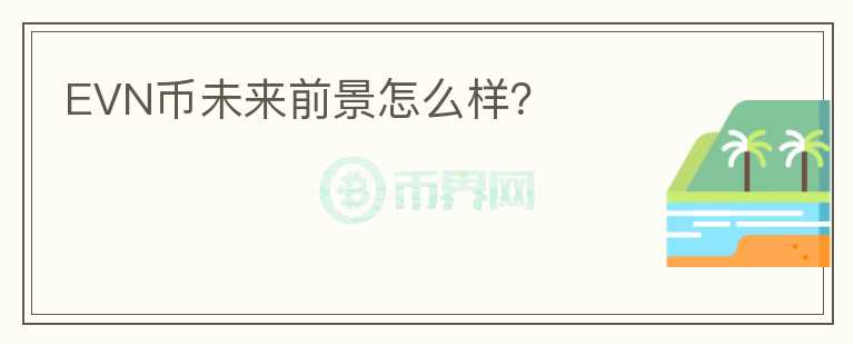 EVN幣未來(lái)前景怎么樣？