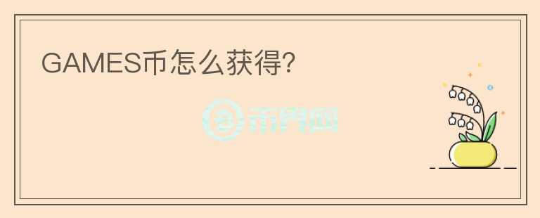 GAMES幣怎么獲得？