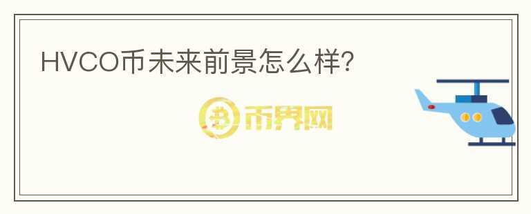 HVCO幣未來前景怎么樣？