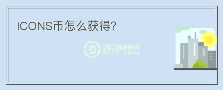 ICONS幣怎么獲得？