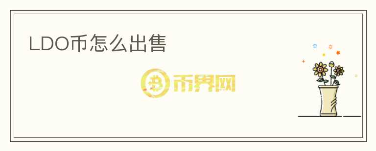 LDO幣怎么出售