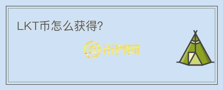 LKT幣怎么獲得？