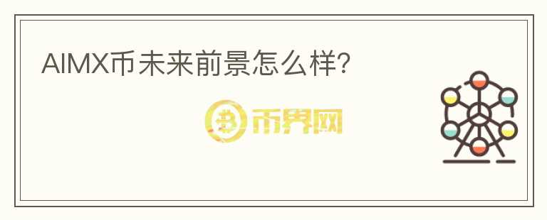 AIMX幣未來前景怎么樣？