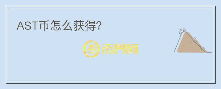 AST幣怎么獲得？