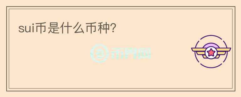 sui幣是什么幣種？