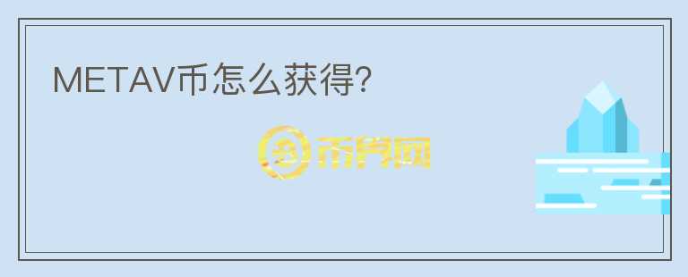 METAV幣怎么獲得？