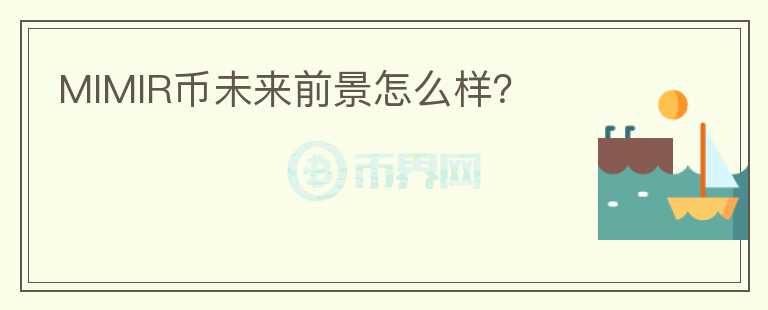 MIMIR幣未來前景怎么樣？
