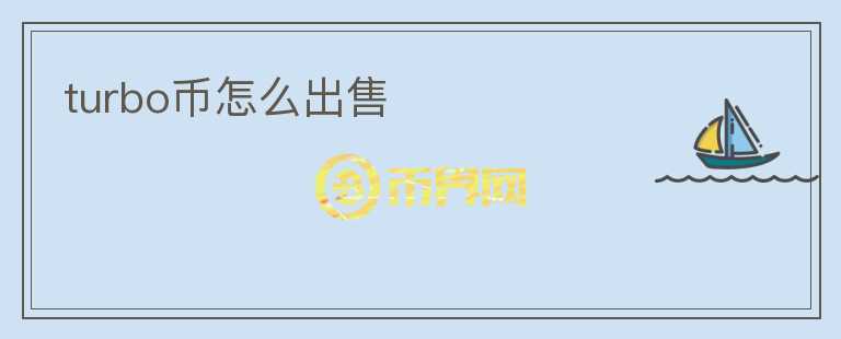 turbo幣怎么出售