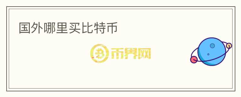 國外哪里買比特幣