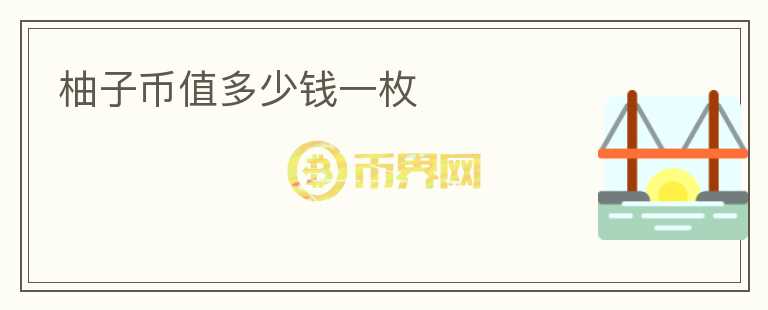 柚子幣值多少錢一枚