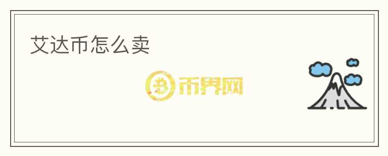 艾達(dá)幣怎么賣(mài)