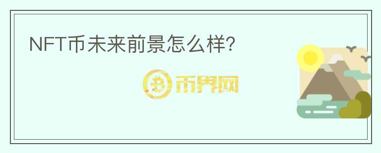 NFT幣未來前景怎么樣？