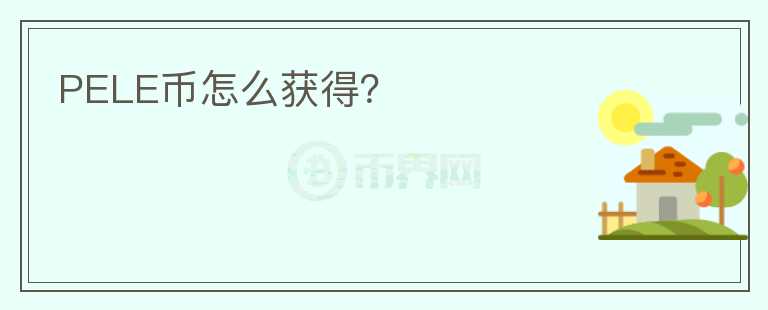 PELE幣怎么獲得？