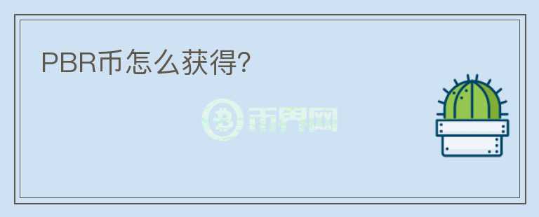 PBR幣怎么獲得？