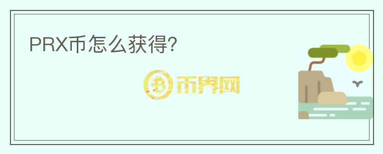 PRX幣怎么獲得？