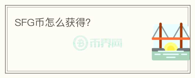 SFG幣怎么獲得？