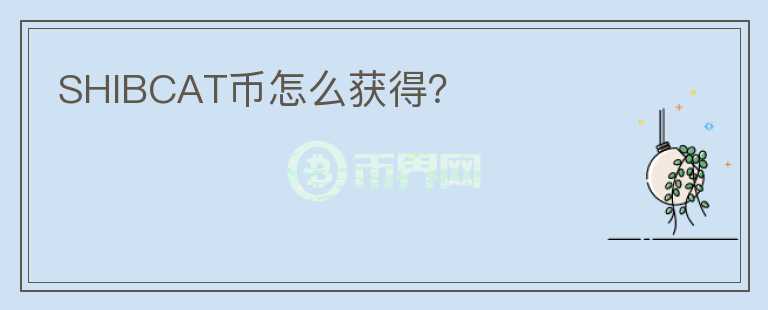 SHIBCAT幣怎么獲得？