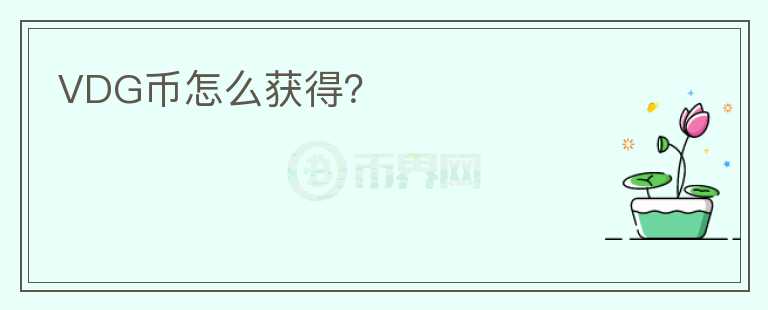 VDG幣怎么獲得？