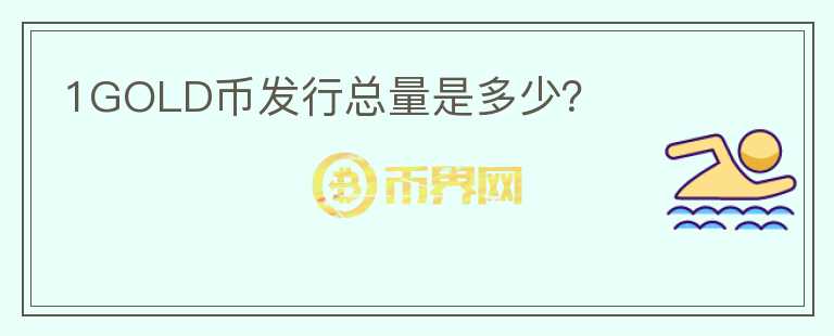 1GOLD幣發(fā)行總量是多少？