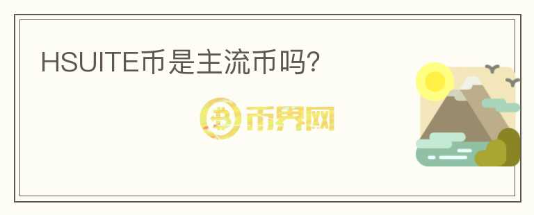 HSUITE幣是主流幣嗎？