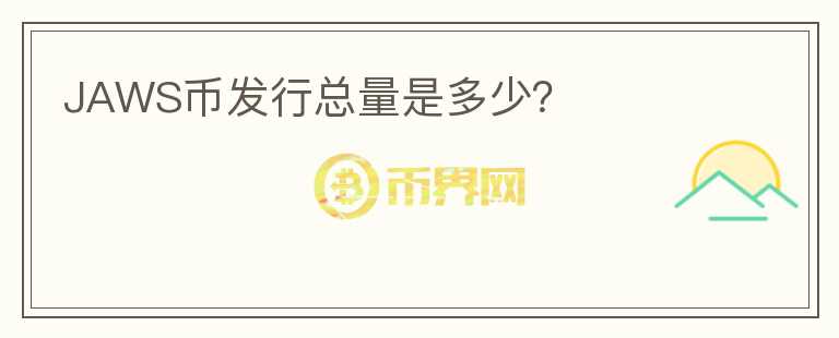 JAWS幣發(fā)行總量是多少？