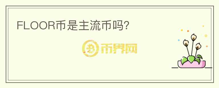 FLOOR幣是主流幣嗎？