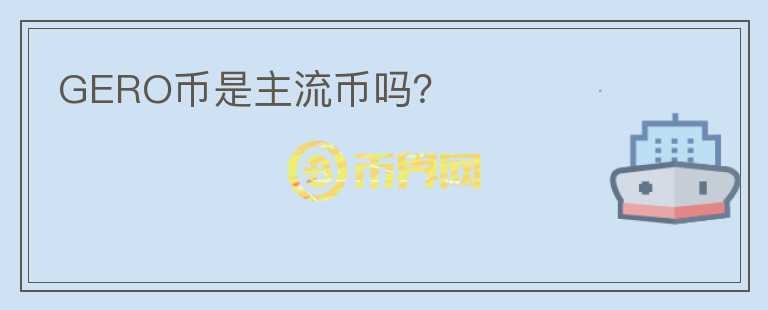 GERO幣是主流幣嗎？