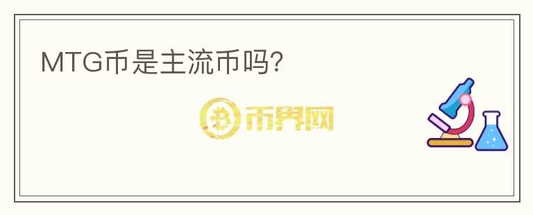 MTG幣是主流幣嗎？