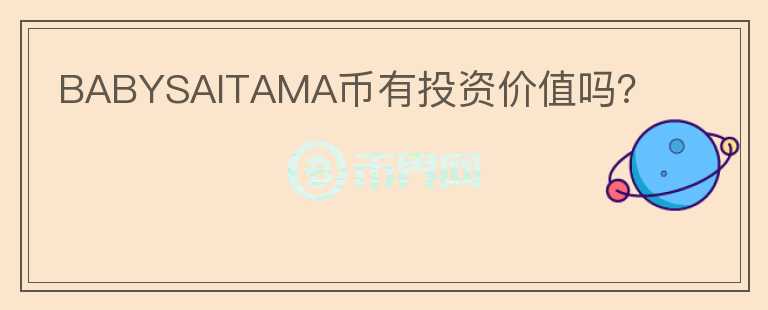 BABYSAITAMA幣有投資價值嗎？
