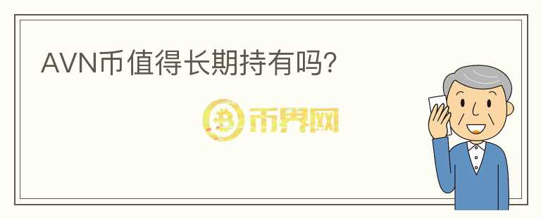 AVN幣值得長期持有嗎？