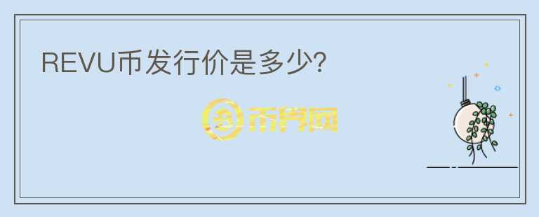 REVU幣發(fā)行價(jià)是多少？