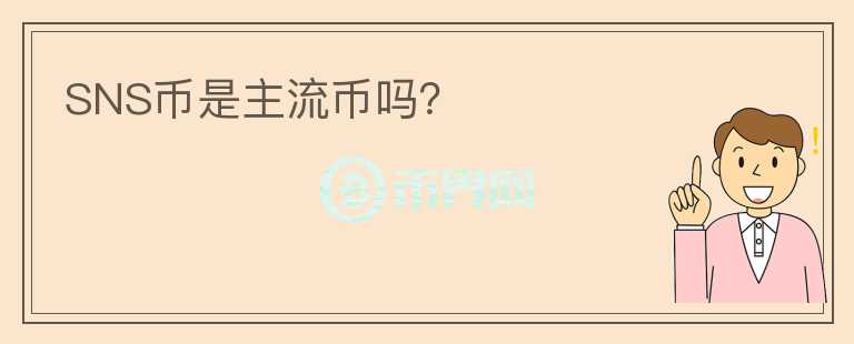 SNS幣是主流幣嗎？