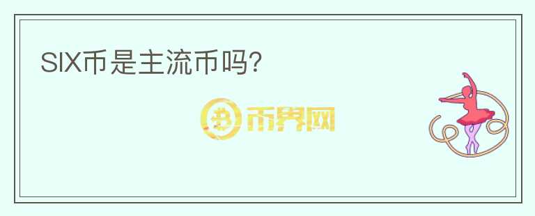 SIX幣是主流幣嗎？
