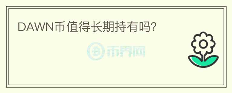 DAWN幣值得長期持有嗎？